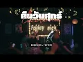 คืนวันศุกร์ - BOWKYLION x THE TOYS | Ost. OMG! รักจังวะ..ผิดจังหวะ — THE TOYS Only (Edited Version)