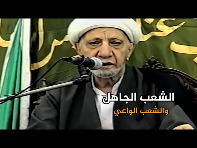 الشعب الجاهل والشعب الواعي | د.احمد الوائلي