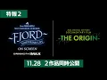 Mrs. GREEN APPLE 映画2作品特報②『～FJORD～ ON SCREEN』＆『～THE ORIGIN～』