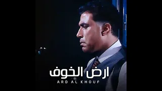 الموسيقى التصويريه لفيلم أرض الخوف راجح داود 