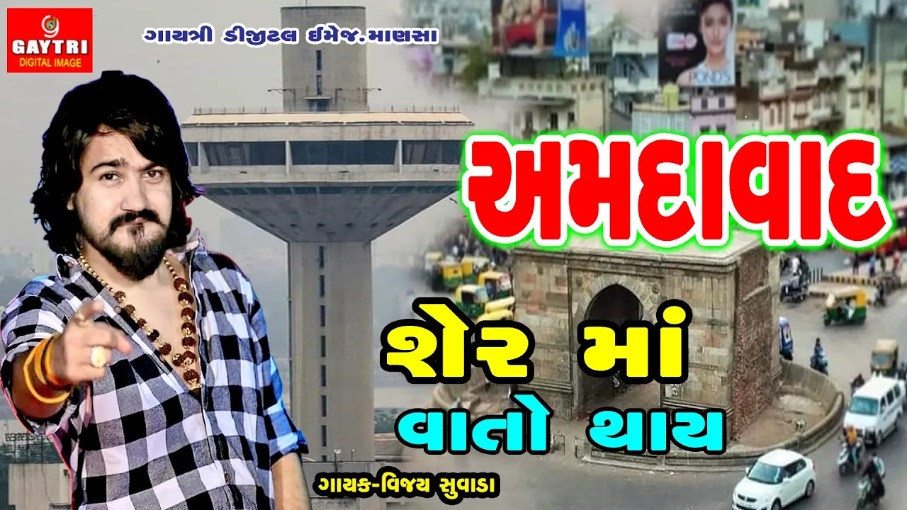 Vijay Suvada/વિજય સુવાળા/Amdavad Sher Ma Vato Thay/અમદાવાદ શેરમાં વાતો થાય/New Gujarati Song 2020
