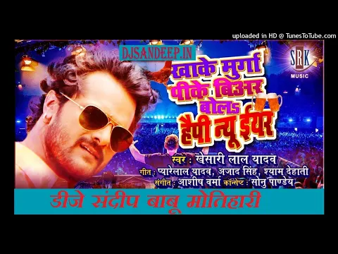 Download MP3 Khake Murga Pike Bear Bolal Jai Happy New Year -Khesari Lal Yadav- DjSandeep Motihari 2024
