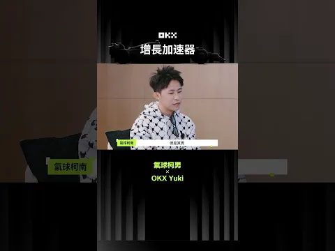 OKX YUKI × 氣球柯男 Part2