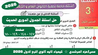 حل اسئلة الجدول الدورى الحديث كيمياء تانيه ثانوى كتاب الامتحان صفحة ١٤٧ الترم الاول ٢٠٢٦ 