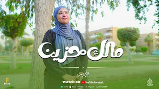 أجمل انشوده لراحه قلبك   مالك حزين    ابدااااع فاتن يوسف   دندنها
