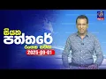Download Lagu 🔴 Live | Siyatha Paththare | සියත පත්තර | 01 - 09- 2025 | Siyatha TV
