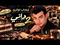 إيهاب توفيق – داني 2 (Dany Part 2) | توزيع جديد 2026 🔥 | TARAB LAB