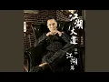Download Lagu 兄弟想你了