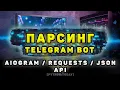 Python Telegram AIOGram Requests AIOGram API JSON