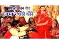 Lagu हजमा रे धीरे धीरे | Maithili Hit Video Song 2017 | Maithili Hit song New |