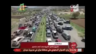 من تلفزيون يمن اليوم تشييع جنازة الشيخ محمد أحمد منصور 