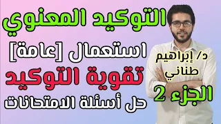النحو أدبي التوكيد المعنوي 2 تقوية التوكيد الثانوية الأزهرية 