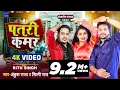 Download Lagu #Video | पतरी कमर | #Ankush Raja, #Shilpi Raj | Ft. #Ritu Singh | Patri Kamar | Bhojpuri Song 2022