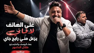 على الهاتف لاقاني  يزعل مني رايح جاي  بهاء اليوسف والمايسترو طلال الداعور عناقيد      دندنها