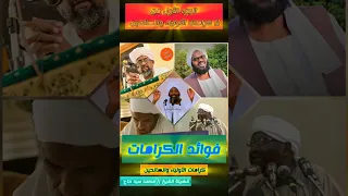 فوائد كرامات الأولياء والصالحين فضيلة الشيخ محمد سيد حاج 