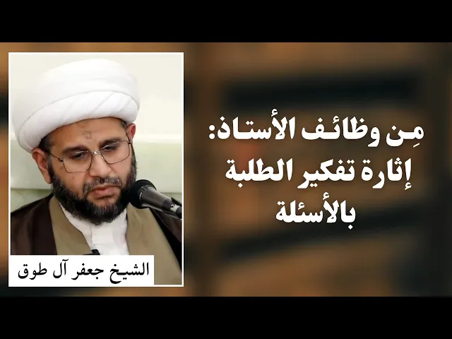⁣من وظائف الأستاذ: إثارة تفكير الطلبة بالأسئلة | الشيخ جعفر آل طوق 