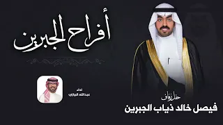 افراح الجبرين | حفل فيصل خالد ذياب الجبرين | اداء عبدالله البرازي