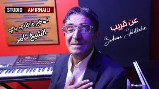 موعدكم مع الشيخ ثامر عن قريب مع استوديو بن هورة عبدالقادر   امير النايلي   دندنها