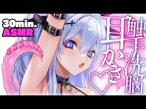【耳かきASMR】ヤンデレ異形さんの触手耳かきで洗脳されて、幸せな空間に閉じこめられる。【夜ノすやり/バイノーラル/Ear cleaning】のカバー画像