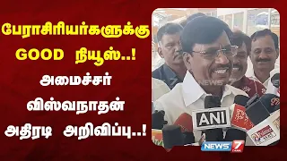 பேராசிரியர்களுக்கு ஒரு GOOD நியூஸ்..! அமைச்சர் விஸ்வநாதன் அதிரடி அறிவிப்பு ..! NEWS7 TAMIL
