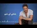 حماقي - أحلى حاجة فيكي | Hamaki - Ahla Haga Feeky