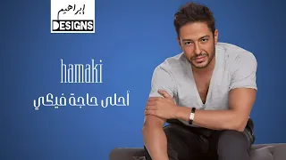 حماقي أحلى حاجة فيكي Hamaki Ahla Haga Feeky 