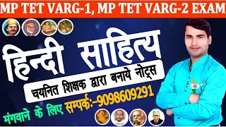MP TET वर्ग-1 हिंदी साहित्य नोट्स,MP TET VARG-2, HINDI SAHITYA नोट्स, हिंदी विस्तृत नोट्स,9098609291