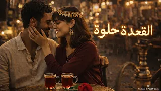 القعده حلوه                                  دندنها