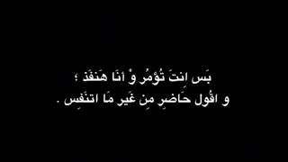وأنا معاك أنا مش بفكر أجبلك من الاخر وأقصر      تصميم شاشه سوداء بدون حقوق ايموفي  دندنها