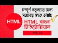 HTML bangla tutorial part 14
