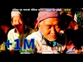 Lagu Khayachhaki kalejoनेपाली मौलिकतामा ऐतिहासिक गीत (खाएछकी कलेजो) By Nabin Rana,Tara Shreesh,Anu Gurung