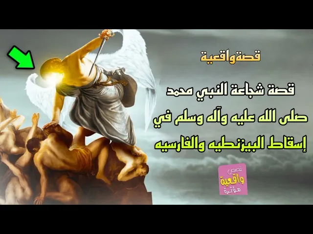 ⁣قصة شجاعة النبي محمد صلى الله عليه وآله وسلم في إسقاط الدوله البيزنطيه و الفارسيه - قصة واقعية
