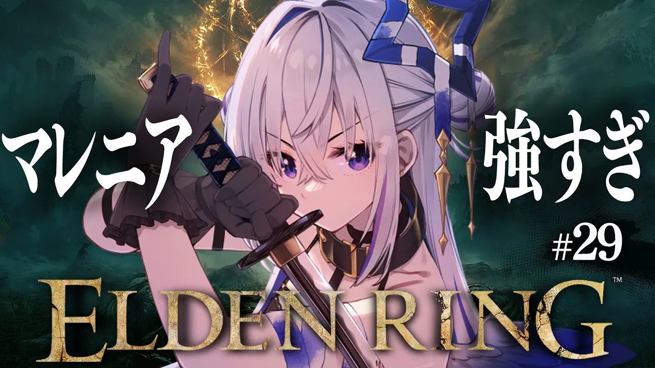 【ELDEN RING】#29 マレニアに挑む！！！！初見エルデンリング！！！！【天音かなた/ホロライブ】