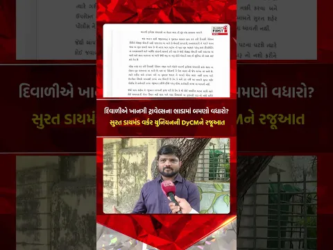 Surat Diwali Travel Fares Surge: દિવાળીના તહેવાર ટાણે ખાનગી ટ્રાવેલ્સના ભાડામાં વધારો
