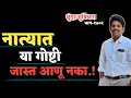 Download Lagu Motivational Quotes | Marathi Suvichar | Best Quotes Video | नात्यात या गोष्टी जास्त आणू नका.!