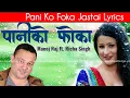 Lagu Paniko Phoka  jastai lyrics - Rajina Rimal | Heart touching song| ManojRaj siwakoti