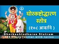 Download Lagu घोरकष्टोद्धरण स्तोत्र १०८ वेळा | Ghorkashtodharan Stotram 108 times | with lyrics
