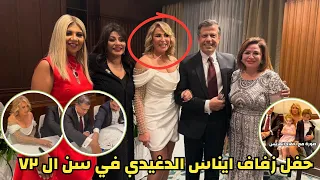 حفل زفاف ايناس الدغيدي في سن ال ٧٢ سنة لقطات طريفة ومحرجة بالفيديو 