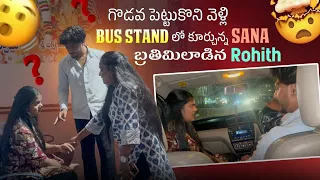 గొడవ పెట్టుకొని వెళ్లి Bus Stand  లో కూర్చున్న Sana బ్రతిమిలాడిన Rohith@rishi_stylish_official 
