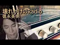 壊れかけのRadio/徳永英明　Kowarekake no Radio/Hideaki Tokunaga