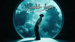 ساري منير   حوار خلصان  حصريا                                      دندنها