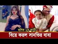 Download Lagu সানভিকে নিয়ে ১ম স্বামীর বিয়ে খেতে গেল তনি!দেখুন ভিডিও