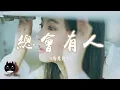 Download Lagu 向思思 - 總會有人『總會有人把你看得比自己更重要，會有人發現你身上所有的好。』【動態歌詞 | Pinyin Lyrics】【PENGUIN MUSIC】