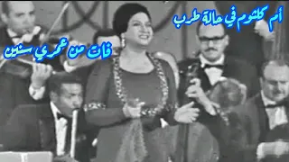 أم كلثوم في حالة طرب فات من عمري سنين 