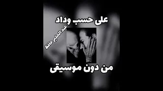 على حسب وداد قلبي يبويا عبد الحليم حافظ بطيء من دون موسيقى 2023 