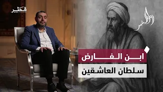 ابن الفارض سلطان العاشقين وشاعر الحب الإلهي رواق الشعر الدكتور أيمن العتوم 