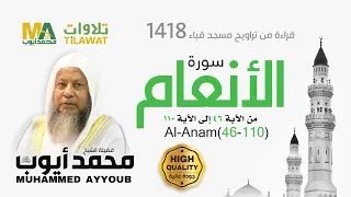 سورة الأنعام 46 110 من تراويح مسجد قباء 1418 الشيخ محمد أيوب 