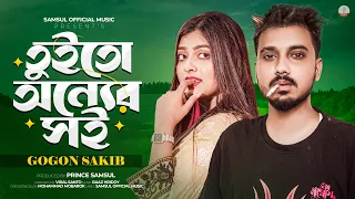 Tuito Onner Soi | তুইতো অন্যের সই | GOGON SAKIB | Bangla New Sad Song 2026