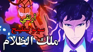 أرتقي   ملك الظلام                      أنمي سولو ليفلينج دندنها