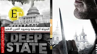 الدولة العميقة والحقيقة الكاملة لما يحدث الان سرا والناس نيام 20 23 وثائقي 